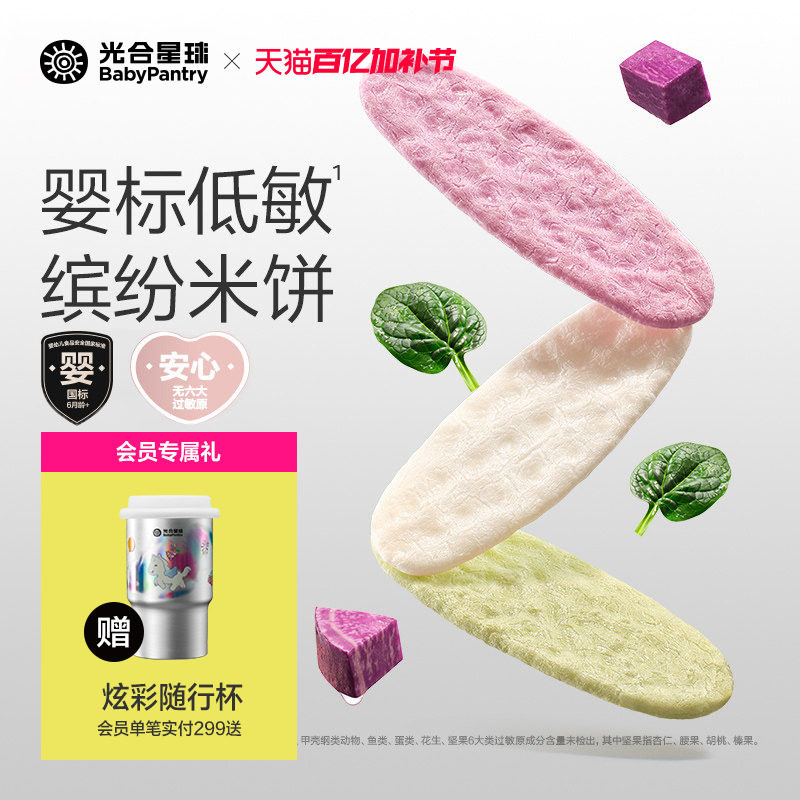 光合星球婴儿低敏缤纷米饼无麸质儿童零食宝宝饼干磨牙6个月以上