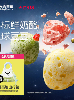 光合星球婴幼儿鲜奶酪星球溶豆11个月以上吃的宝宝零食无添加砂糖