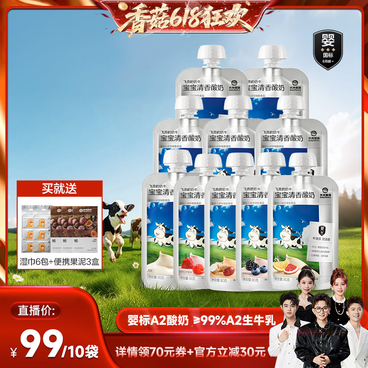 【香菇618】光合星球A2婴幼儿酸奶婴标零食儿童宝宝辅食