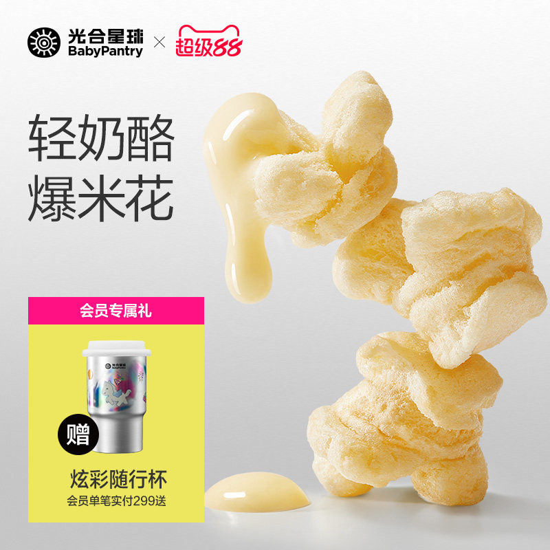 光合星球高钙奶酪爆米花儿童健康零食无添加砂糖送婴儿宝宝辅食谱