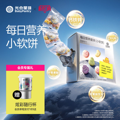 光合星球每日营养小软饼