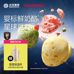 光合星球婴幼儿鲜奶酪星球溶豆11个月以上吃的宝宝零食无添加砂糖