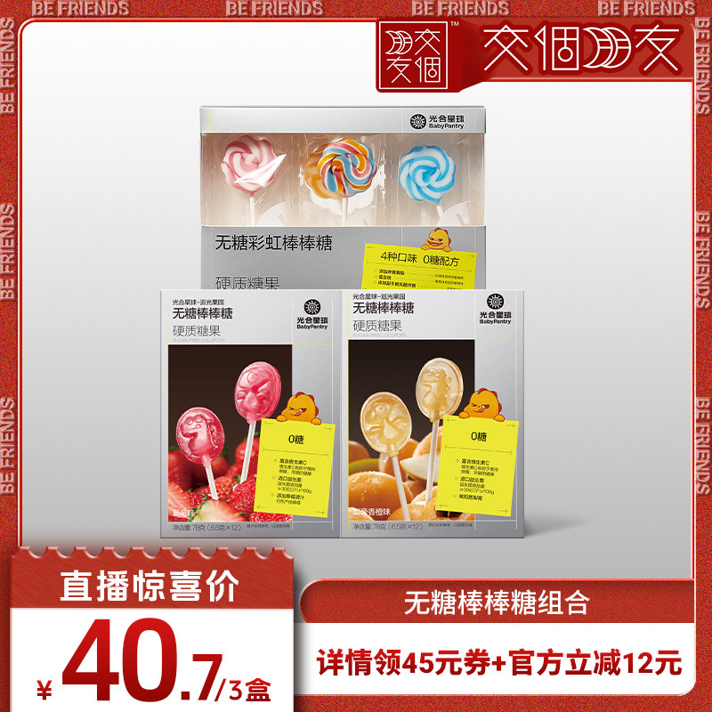 【交个朋友】光合星球无糖棒棒糖儿童零食彩虹果汁棒糖果3盒