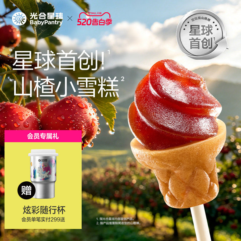 光合星球雪糕筒山楂棒鸡内金儿童零食无添加砂糖送婴儿宝宝辅食谱