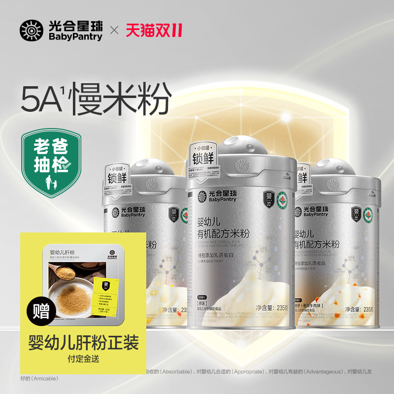 【双11预售】光合星球有机配方慢米粉婴儿高铁5A营养米糊宝宝辅食