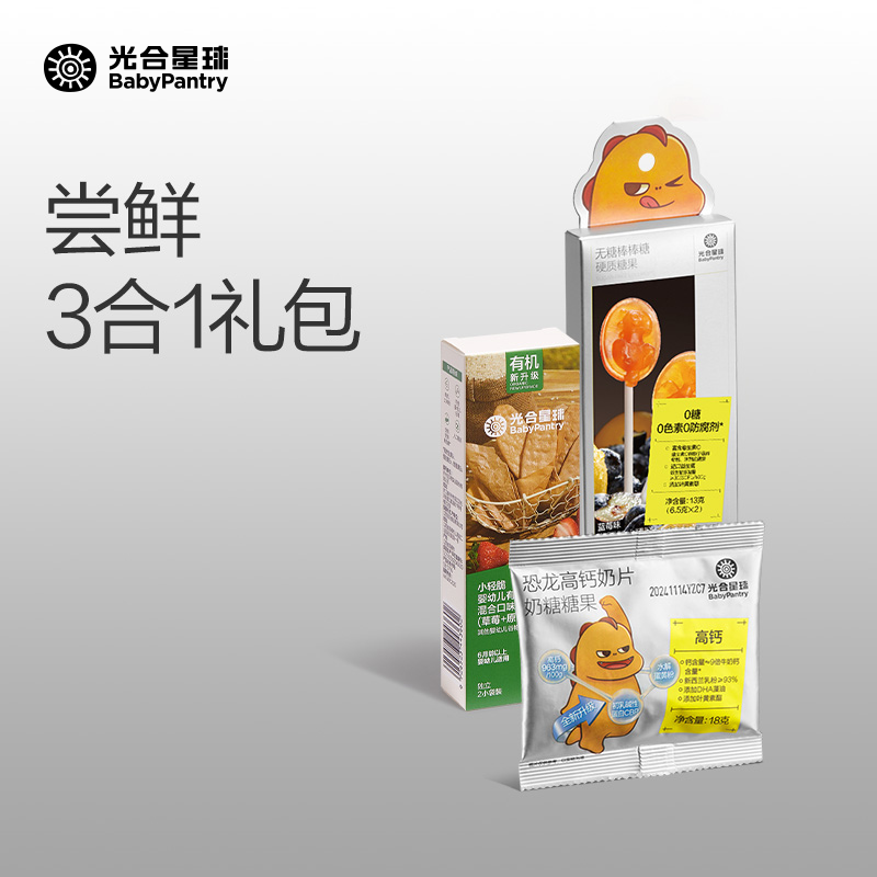 [尝鲜3件]光合星球奶片米饼棒棒糖儿童零食无添加送宝宝婴儿食谱
