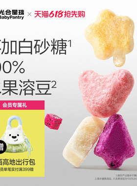 光合星球水果溶豆儿童零食无添加砂糖送6个月吃的宝宝婴儿辅食谱