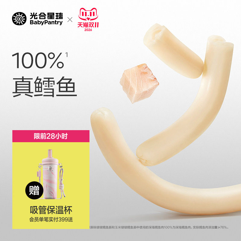 光合星球DHA鳕鱼肠儿童零食肉肠无添加色素防腐剂送婴儿宝宝食谱