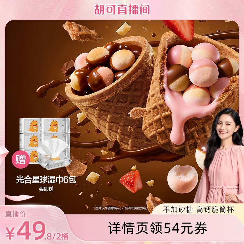 光合星球高钙DHA星球脆筒杯磨牙小馒头巧克力儿童零食无添加砂糖