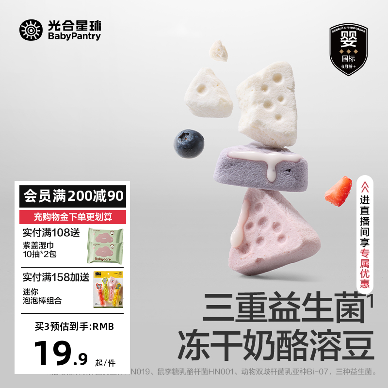 光合星球婴幼儿缤纷三角奶酪块溶豆宝宝零食儿童健康无添加6个月+