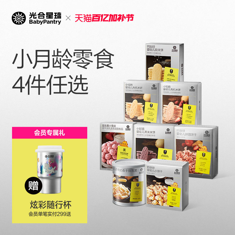 [59元起任选4件]光合星球小月龄零食儿童米饼泡芙宝宝婴儿饼干
