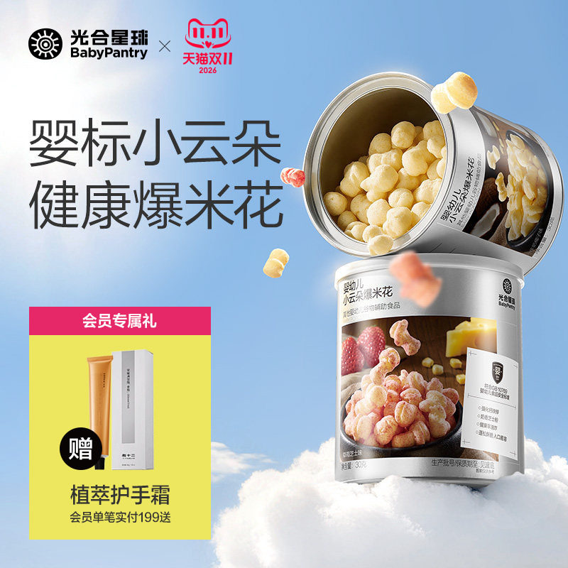光合星球婴幼儿小云朵爆米花泡芙婴儿宝宝零食儿童无添加食盐6月+