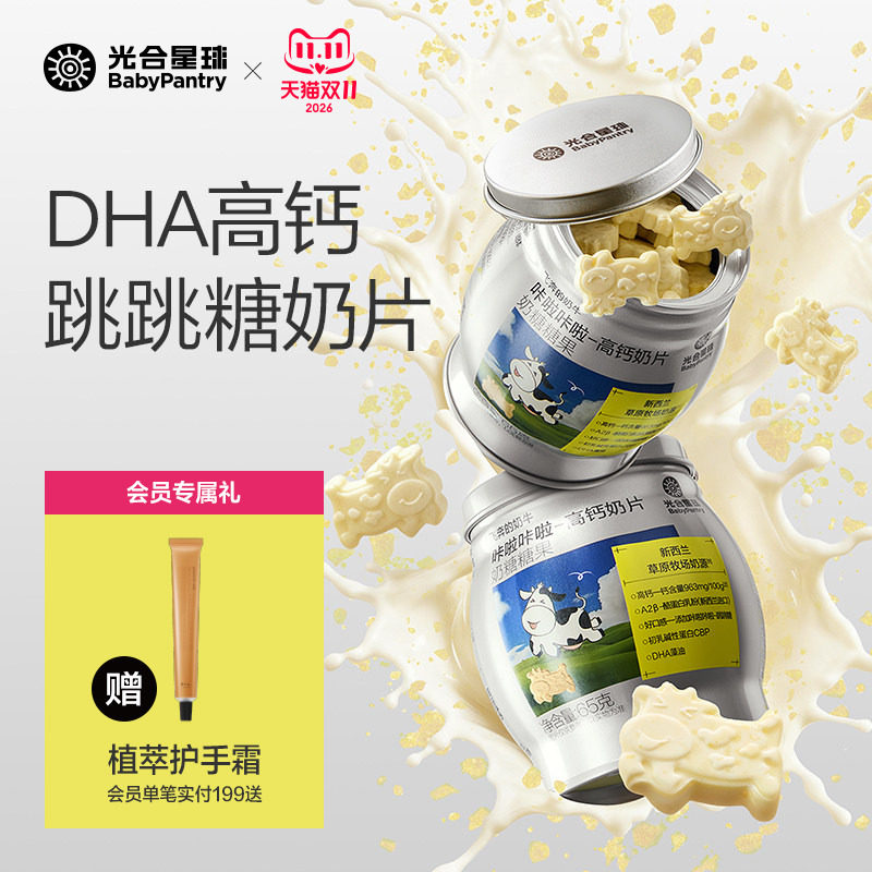 光合星球高钙奶片儿童零食糖果无添加白砂糖干吃奶贝送婴儿辅食谱