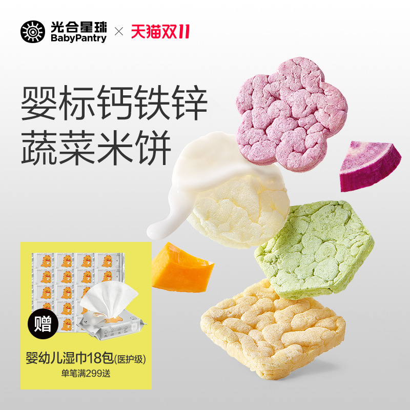光合星球宝宝钙铁锌婴标蔬菜米饼
