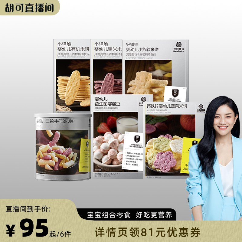 光合星球婴儿零食组合6件米饼泡芙溶豆儿童宝宝零食健康无添加盐