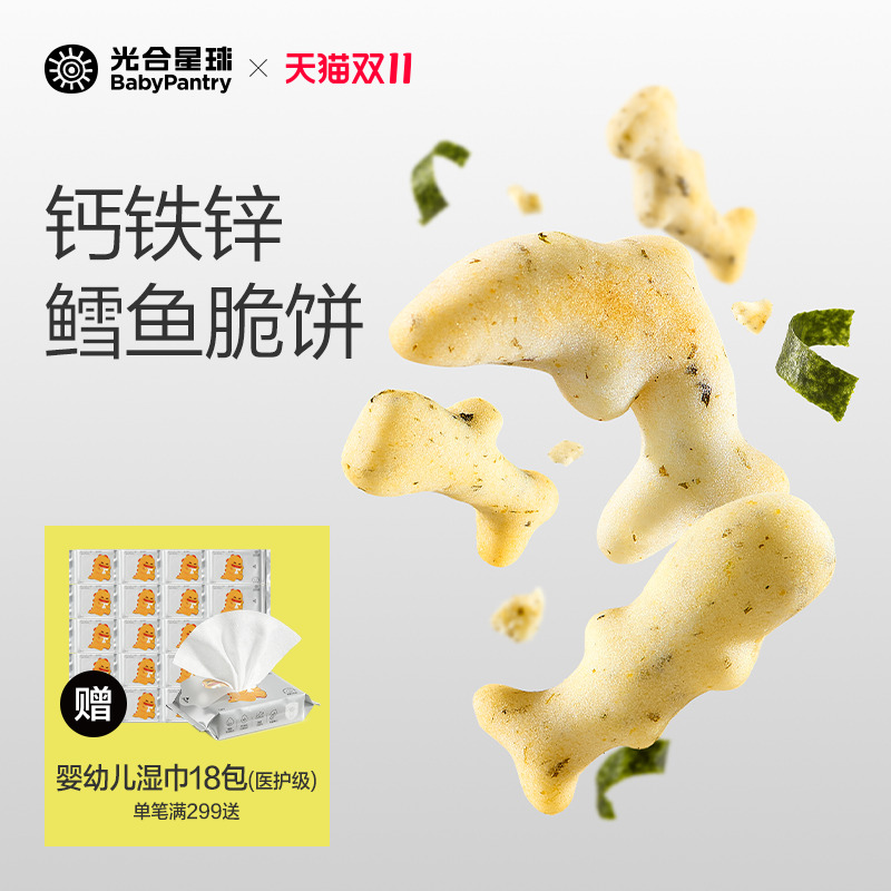 光合星球钙铁锌鳕鱼脆脆饼磨牙饼干宝宝儿童营养零食无添加白砂糖