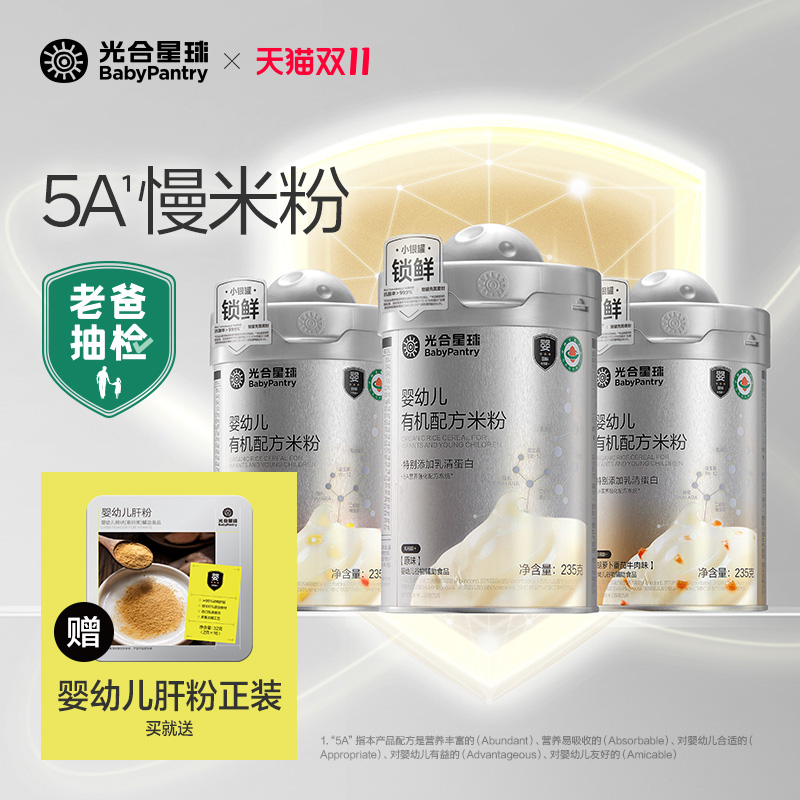 【囤货】光合星球有机配方米粉婴儿高铁5A营养强化米糊宝宝辅食