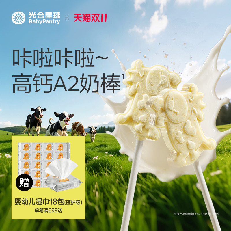 光合星球高钙牛奶棒跳跳糖奶片儿童零食牛乳棒棒糖赠宝宝婴儿食谱