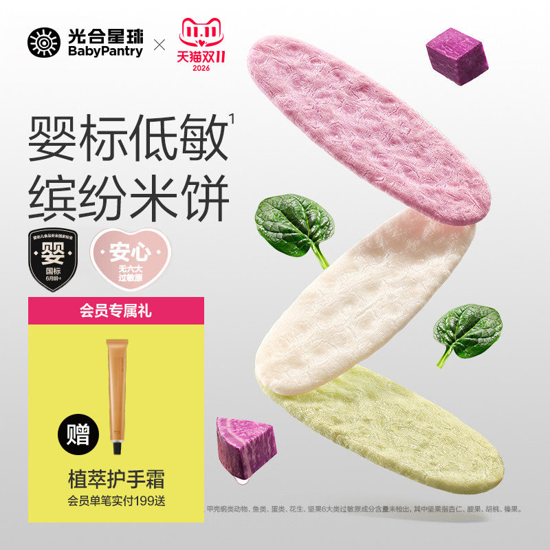 光合星球婴儿低敏缤纷米饼无麸质儿童零食宝宝饼干磨牙6个月以上