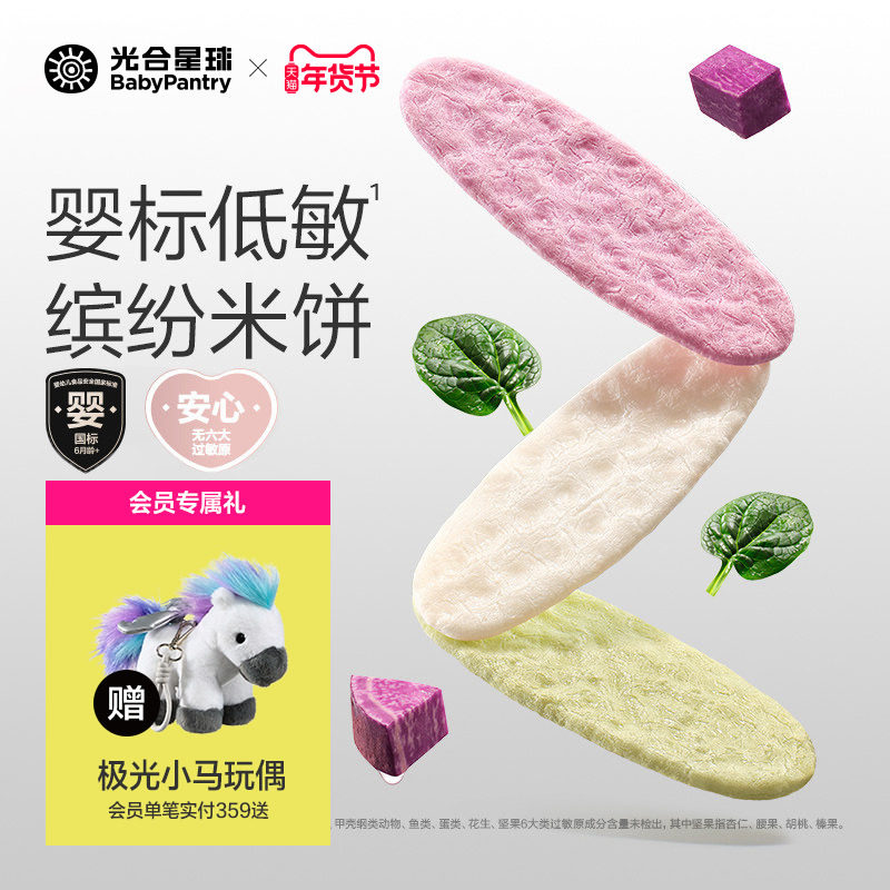 光合星球婴儿低敏缤纷米饼无麸质儿童零食宝宝饼干磨牙6个月以上