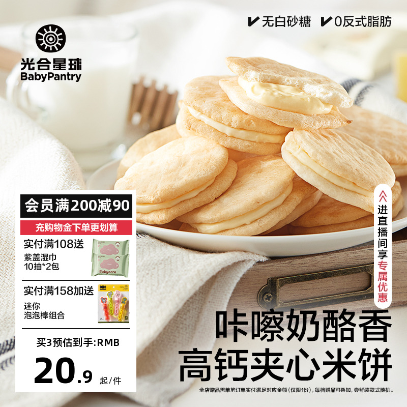 光合星球夹心米饼奶酪儿童零食磨牙饼干无添加送婴儿宝宝辅食谱