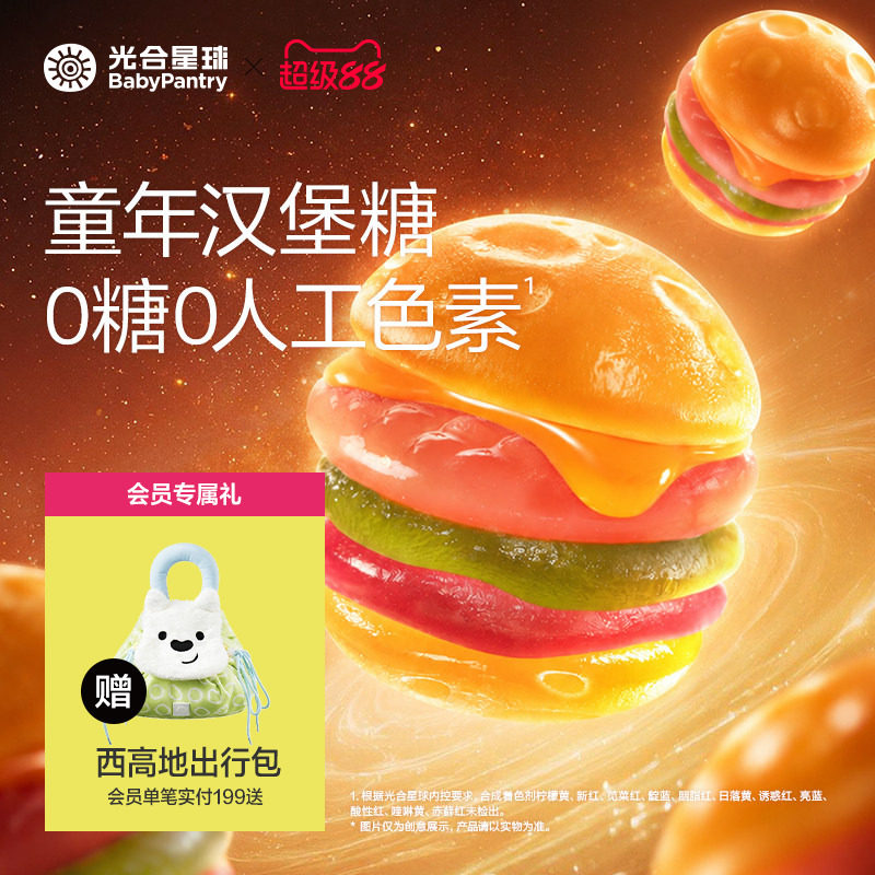 光合星球童年汉堡软糖0糖无添加白砂糖儿童零食送宝宝婴儿辅食谱