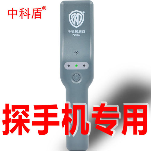 中科盾手机探测器智能金属探测器