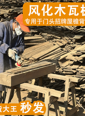 老铁杉木户外木瓦片餐饮门头门招牌风化老木板民宿外墙板装饰护墙