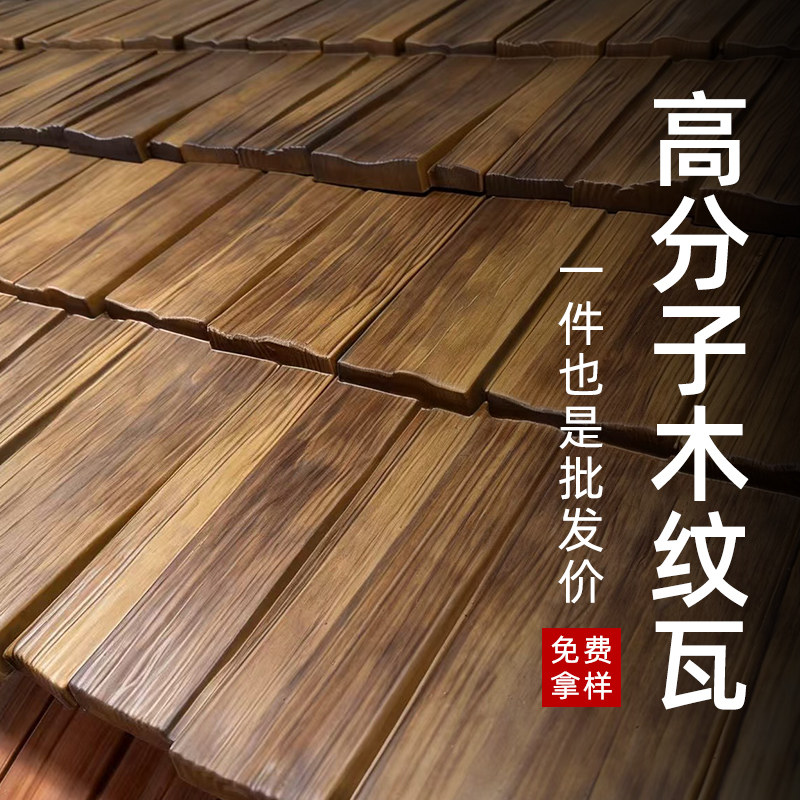 高分子木纹瓦屋面瓦仿真树皮瓦木瓦片屋顶装饰门头瓦屋檐木纹瓦片图片