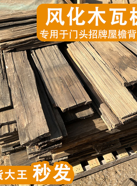 老铁杉木户外木瓦片餐饮门头门招牌风化老木板民宿外墙板装饰护墙