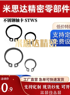 不锈钢轴卡 STWS26/28/29/30/32/35/40/45/50/52/60/80 STWS26