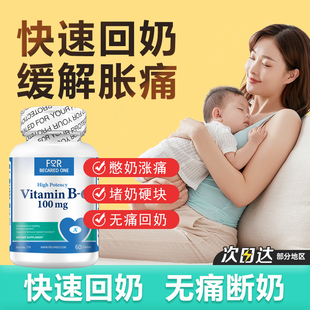 维生素b6产后快速回奶药非德国卡麦角林回奶堵奶断奶通乳回奶片