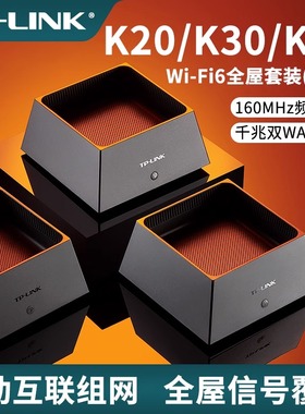 TP-LINK新品K20套装WiFi6全屋覆盖AX3000子母mesh无线路由器全千兆高速网络tplink家用穿墙XDR3050易展版