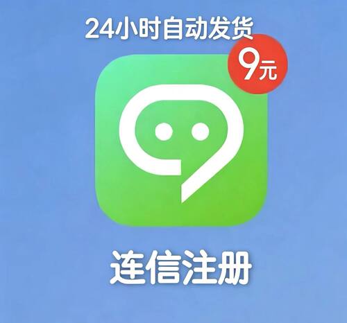 连信号全新首次注册 24小时自动发货