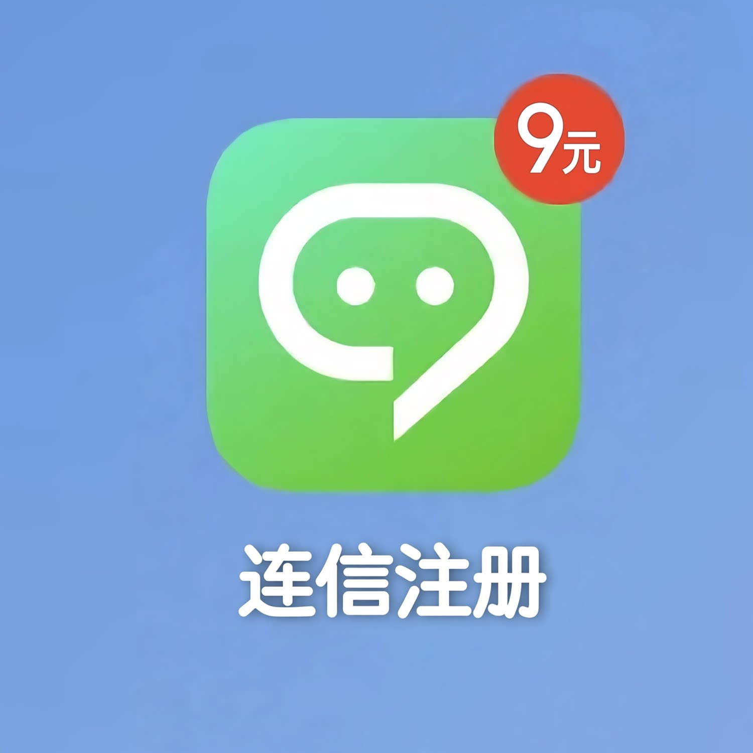 连信号全新首次注册 人工在线发货