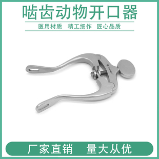 啮齿动物开口器宠物张嘴器猫鼠兔手术口腔撑开器牙科扩张器翘嘴器