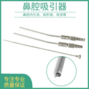 鼻吸引器鼻部综合整形耳鼻喉科吸引头冲洗上颚窦美容整形手术器械