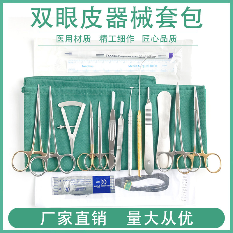 眼科双眼皮套包眼用镊整形美容眼科埋线工具整形练习手术套包器械