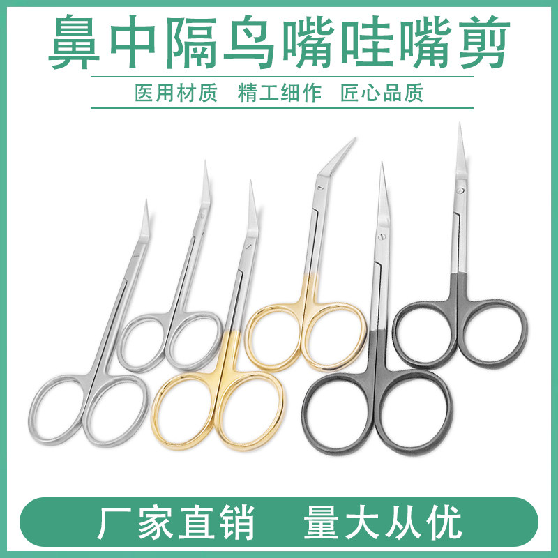 鼻中隔鸟嘴剪不锈钢鼻用综合剪刀斜视剪哇嘴剪耳鼻喉科手术器械