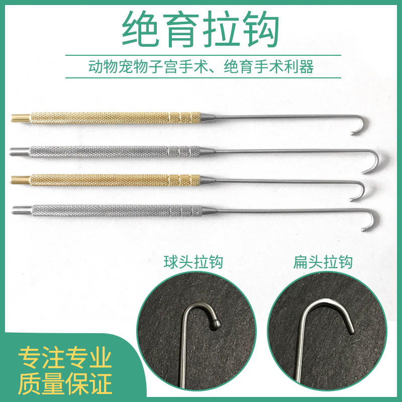 绝育拉钩专业动物宠物猫犬绝育手术器械不锈钢球球头扁头兽医工具