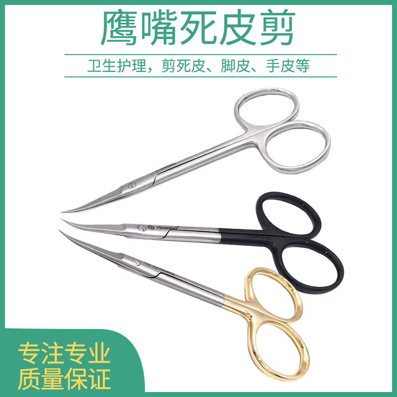 死皮剪优质不锈钢剪刀金柄黑柄剪刀鼻毛体毛剪除脱落坏死手皮脚皮