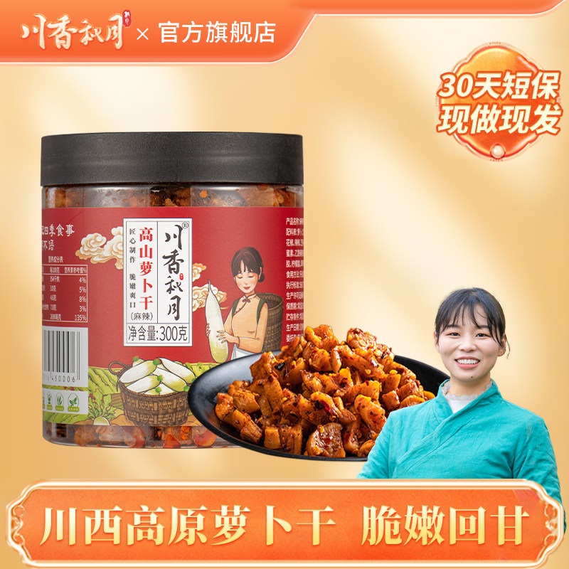 川香秋月高山麻辣香脆萝卜干四川开胃下饭菜嘎嘣脆旗舰店咸菜正宗