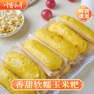 川香秋月玉米粑粑粗粮新鲜早餐半成品糕点四川小吃苞谷粑玉米饼