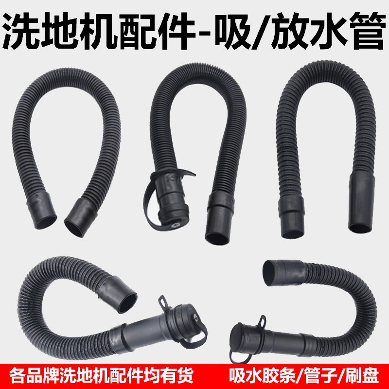 洁耀嘉得力手推洗地机驾驶擦拖扫地车进水管吸污排污放水软管配件