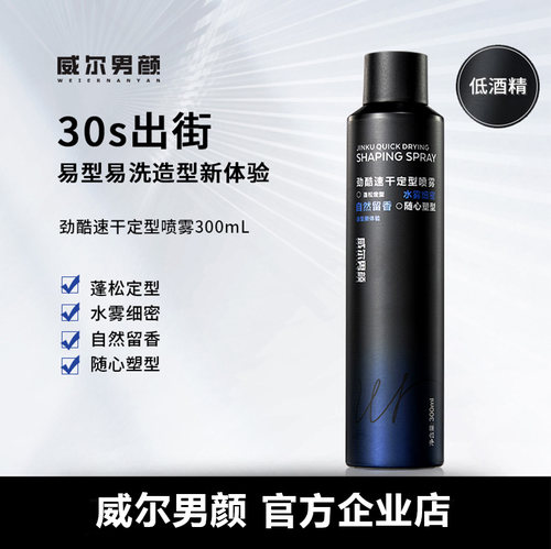 威尔男颜劲酷速干定型喷雾300ml