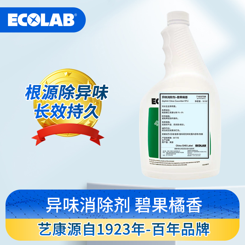 ECOLAB艺康碧果橘香异味消除剂去除烟味霉味食品味卧室窗帘地毯