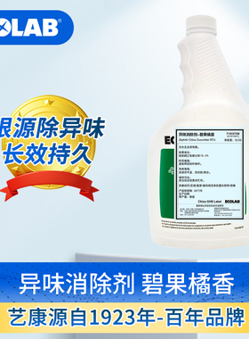 ECOLAB艺康碧果橘香异味消除剂去除烟味霉味食品味卧室窗帘地毯