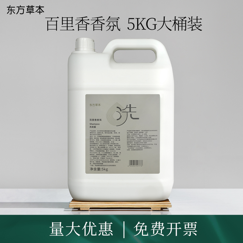 东方草本百里香香型洗发露沐浴露5kg大桶补充液护发素酒店民宿用