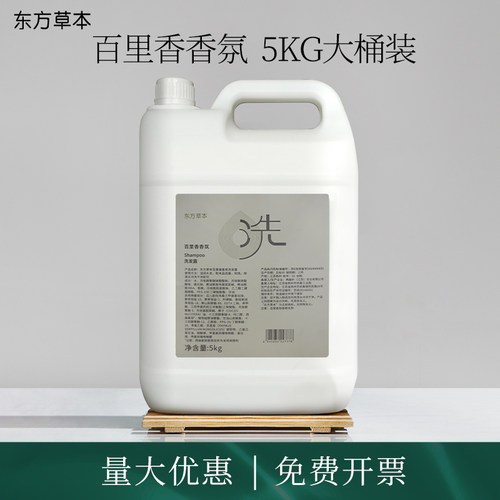 东方草本百里香香型洗发露沐浴露5kg大桶补充液护发素酒店民宿用