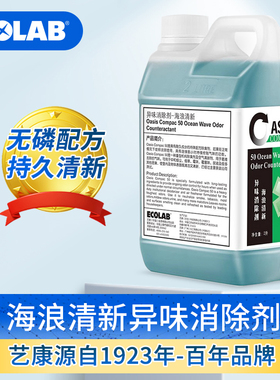 ECOLAB艺康海浪清新异味消除剂酒店卫生间客房除臭清新剂浓缩型